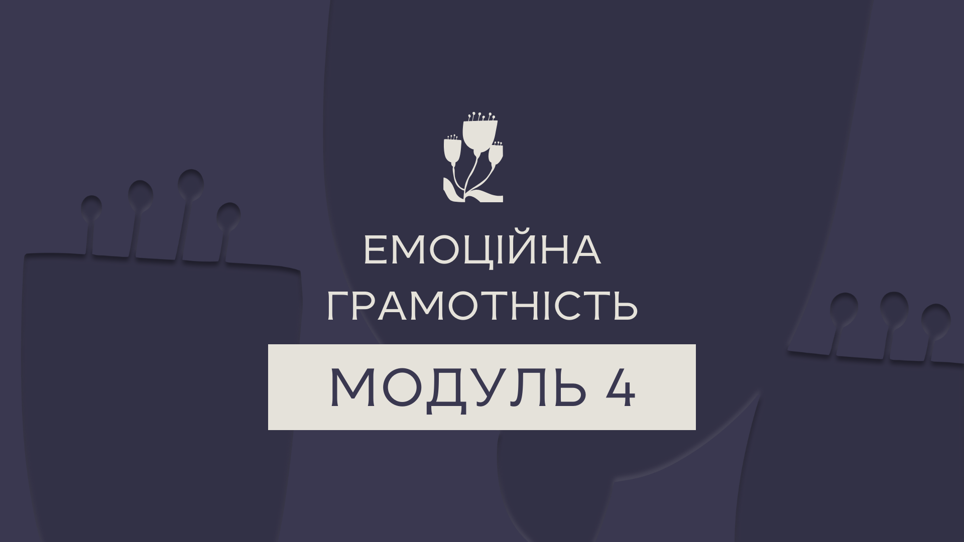 Превью відео модуля 4
