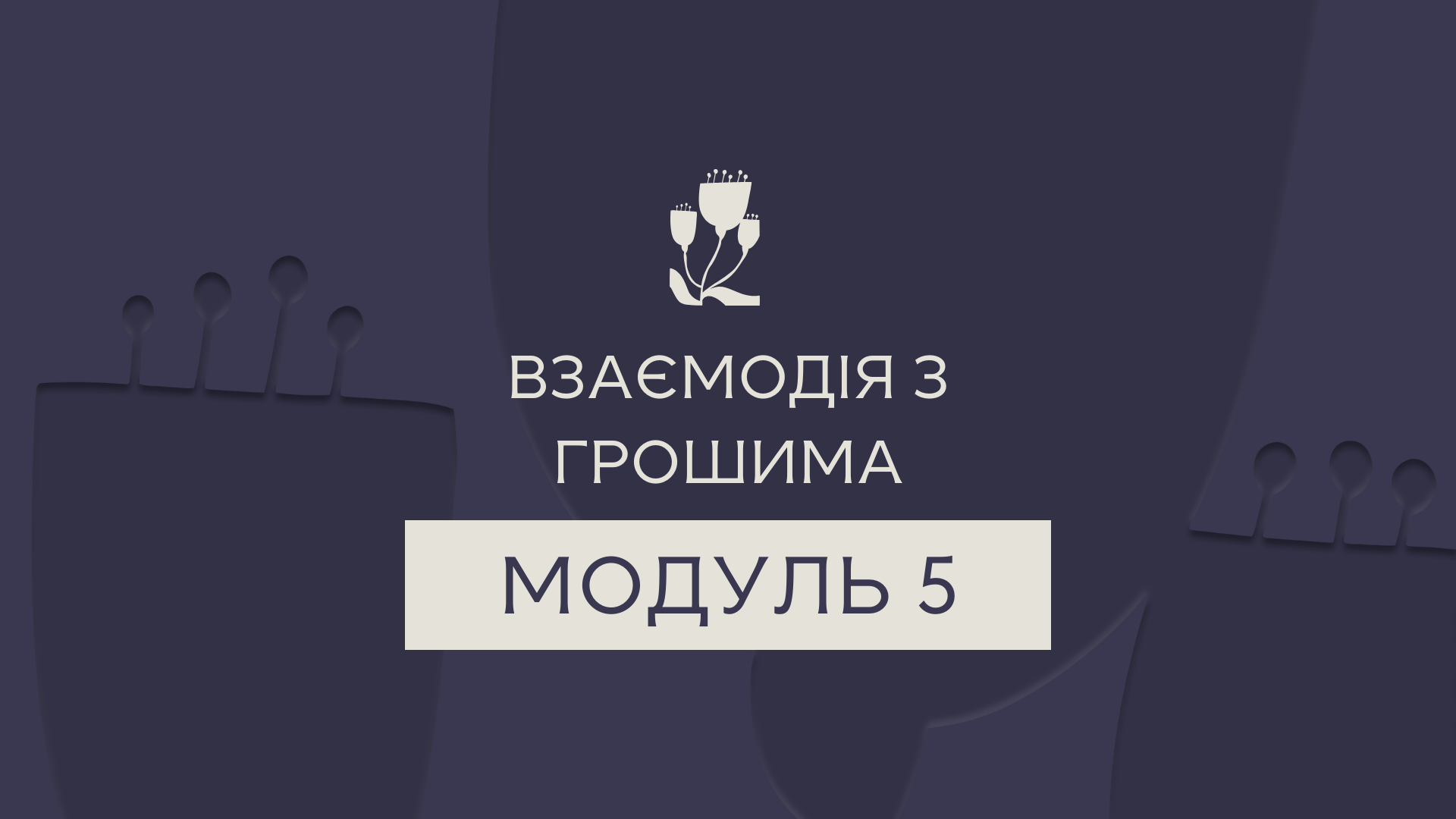 Превью відео модуля 5