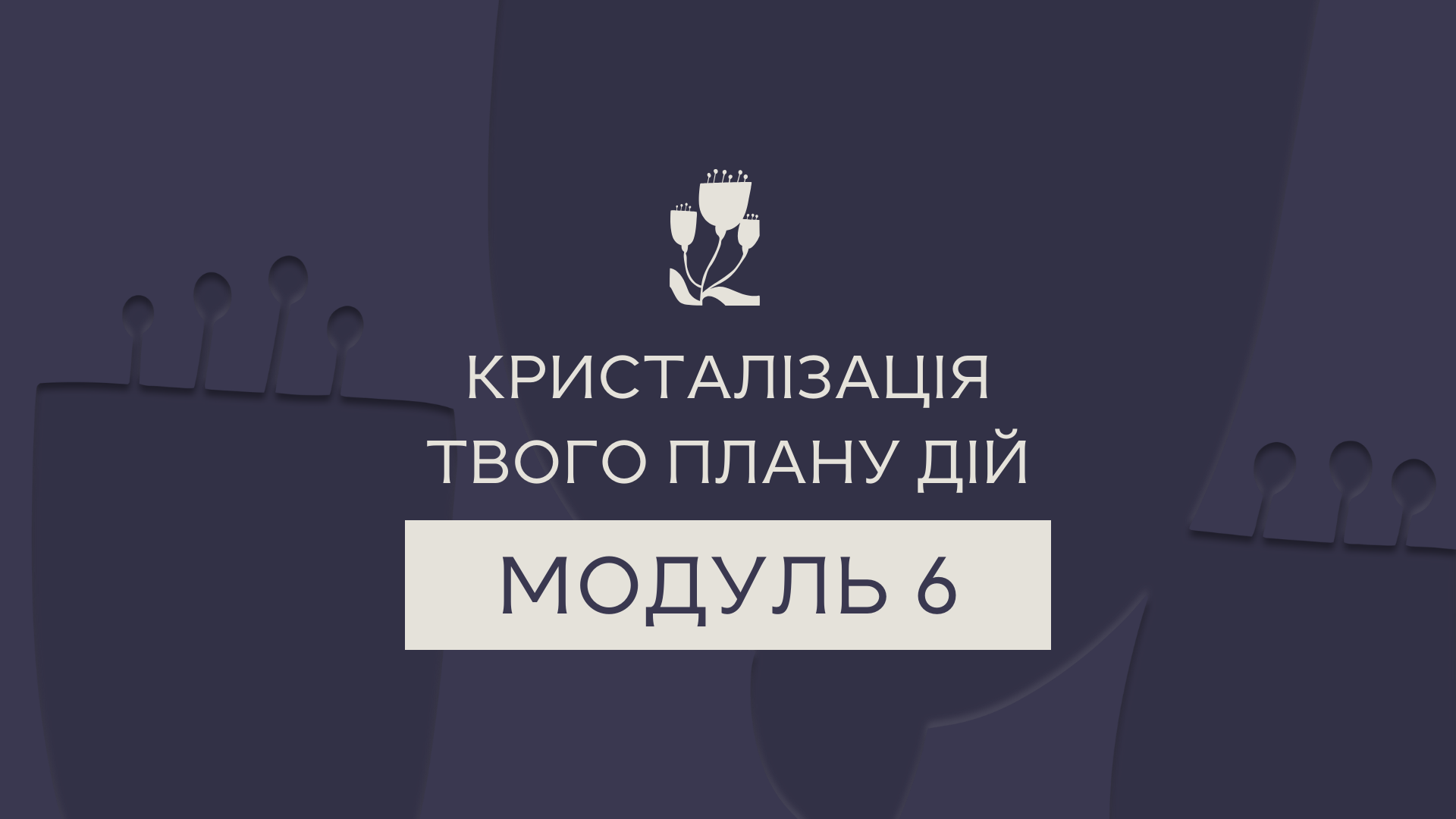Превью відео модуля 6